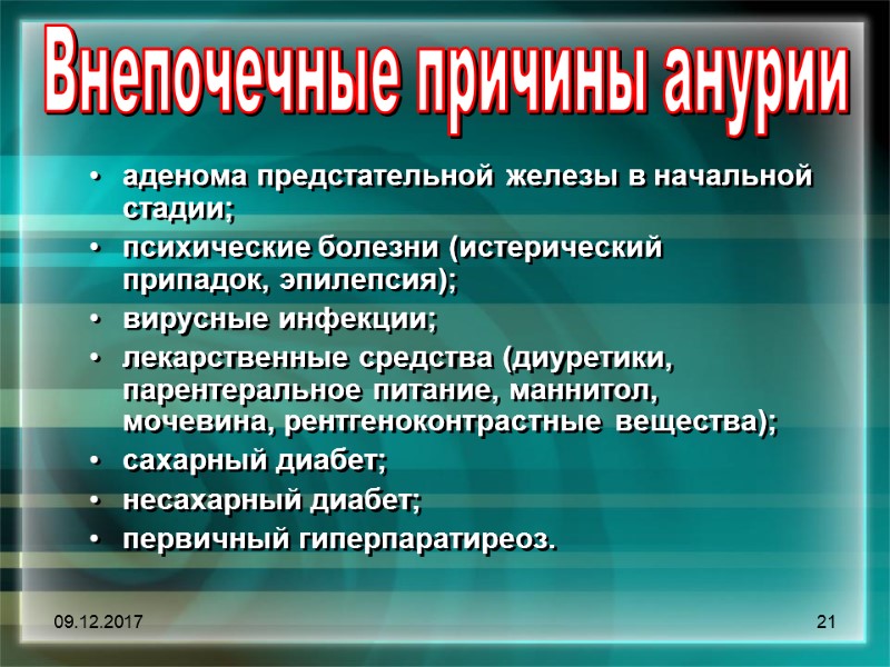 09.12.2017 21 Внепочечные причины анурии аденома предстательной железы в начальной стадии; психические болезни (истерический